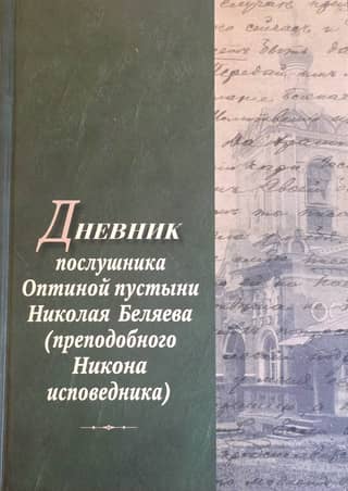 Diary of Nikolai Belyaev, a novice at Optina Pustyn, to the Venerable Nikon the Confessor