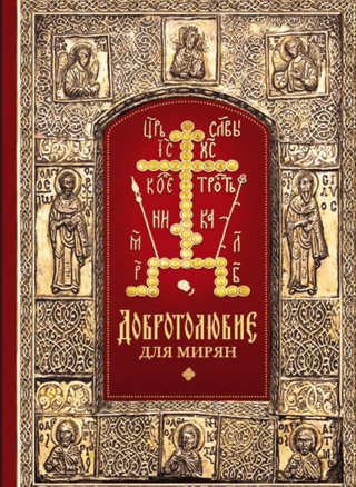 «Добротолюбие» для мирян