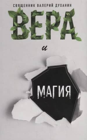 Вера и магия