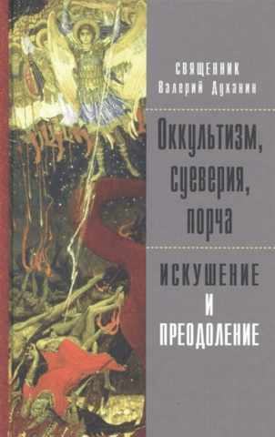 Occultism, superstition, and corruption: temptation and overcoming