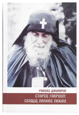 Elder Gabriel: A Heart Full of Love. The Life and Teachings of Elder Gabriel (Urgebadze) and Memories of Him