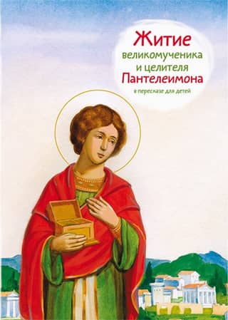 The Life of the Great Martyr and Healer Panteleimon, retold for children