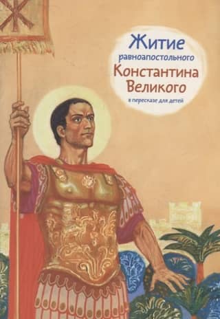 The Life of Saint Constantine the Great, Equal to the Apostles, retold for children