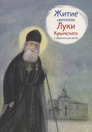 The Life of Saint Luke of Crimea, retold for children