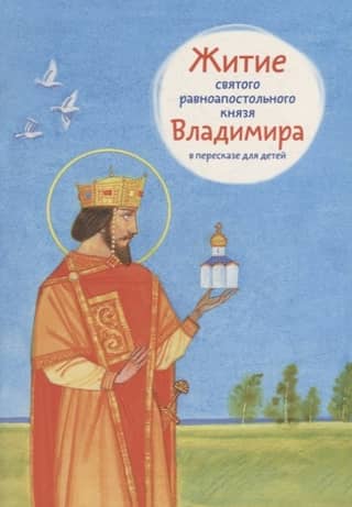 The Life of the Holy Equal-to-the-Apostles Prince Vladimir, retold for children