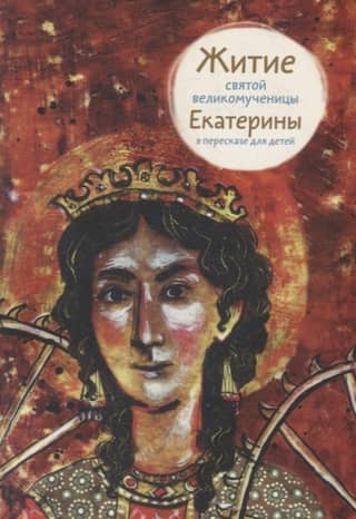 The Life of the Holy Great Martyr Catherine, retold for children