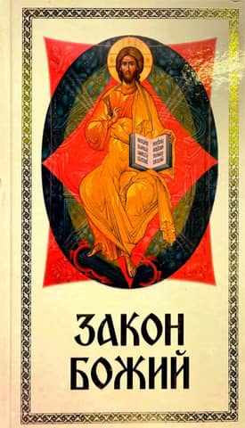 The Law of God