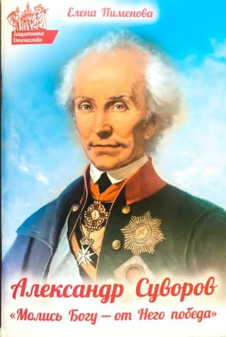 Alexander Suvorov: "Pray to God – victory comes from Him."