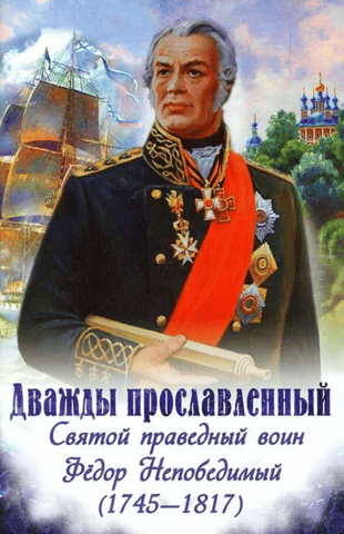 Divreiz pagodināts. Svētais taisnīgais karotājs Teodors Neuzvaramais (1745–1817)