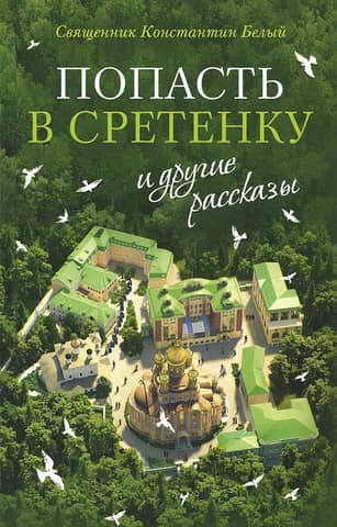 "Getting to Sretenka" and other stories