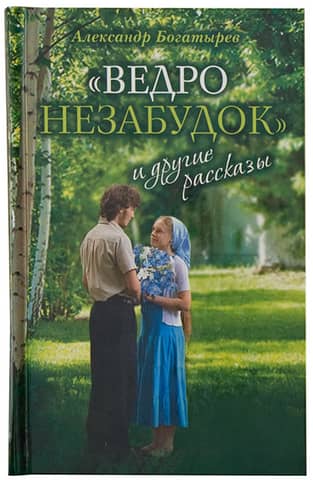 A Bucket of Forget-Me-Nots and Other Stories
