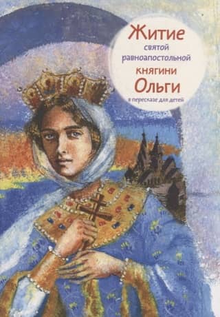 The Life of Saint Olga, Equal to the Apostles, retold for children