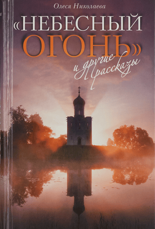 "Heavenly Fire" and other stories