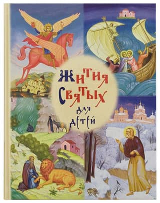 Жития святых для детей