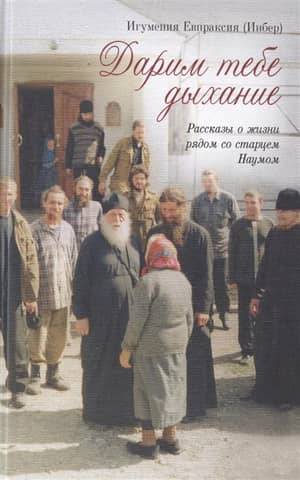 We Give You Breath. Stories of Life with Elder Naum