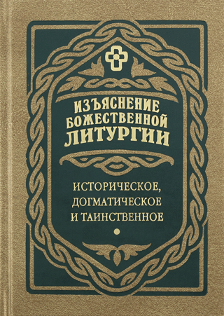 Explanation of the Divine Liturgy: Historical, Dogmatic, and Mystical