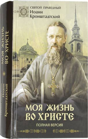 My Life in Christ. Full Version