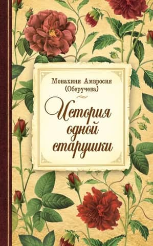 The story of one old woman