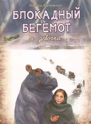 The blockade hippopotamus and the girl