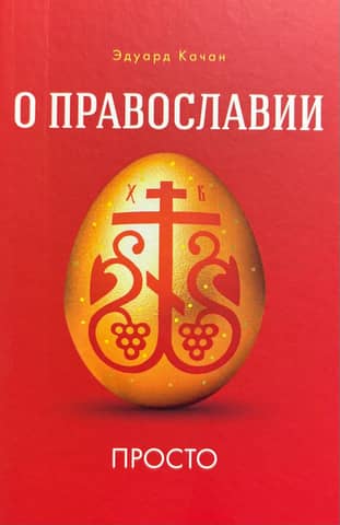 О Православии просто