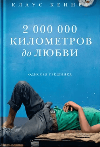 2,000,000 Kilometers to Love: A Sinner's Odyssey