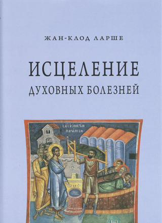 Healing Spiritual Illnesses: An Introduction to the Ascetic Tradition of the Orthodox Church