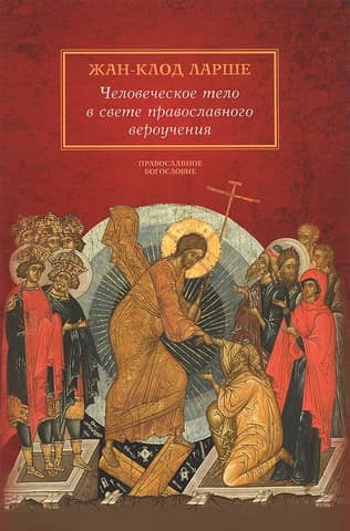 The human body in light of Orthodox doctrine