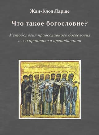 What is Theology? The Methodology of Orthodox Theology in its Practice and Teaching