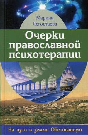 Essays on Orthodox Psychotherapy: On the Way to the Promised Land
