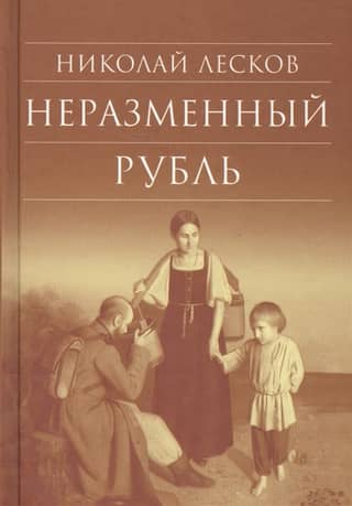 The unchangeable ruble