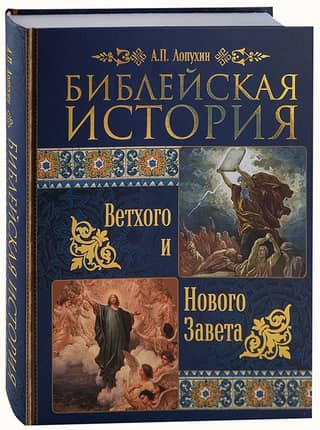 Biblical history of the Old and New Testaments