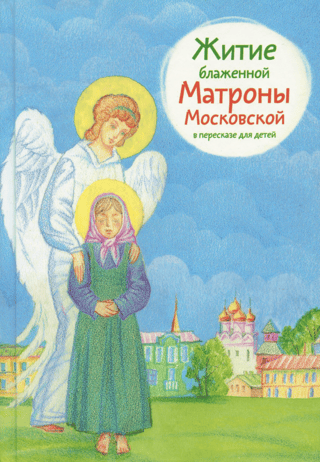 The Life of Blessed Matrona of Moscow, retold for children