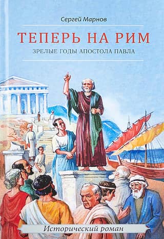 Now to Rome, or the Mature Years of the Apostle Paul