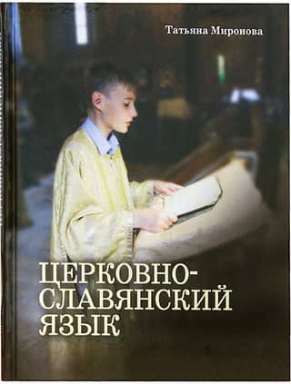 Church Slavonic language