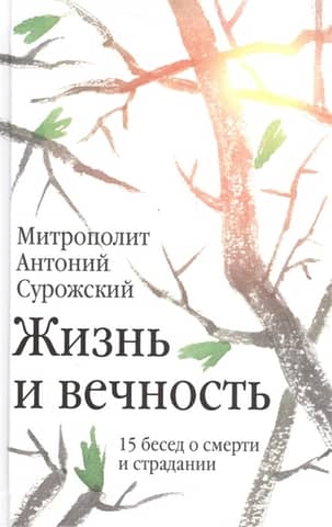 Life and Eternity: 15 Conversations on Death and Suffering