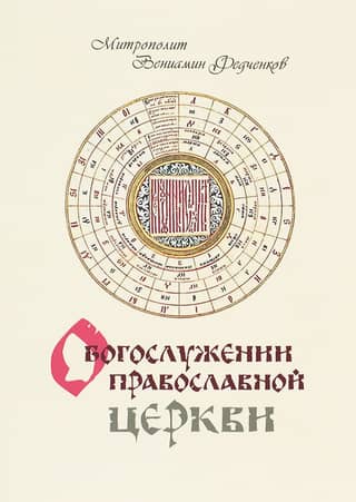 On the Divine Services of the Orthodox Church