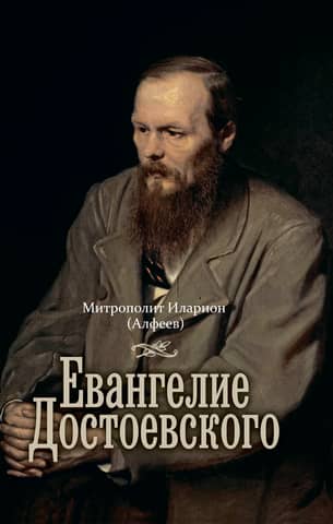 The Gospel of Dostoevsky