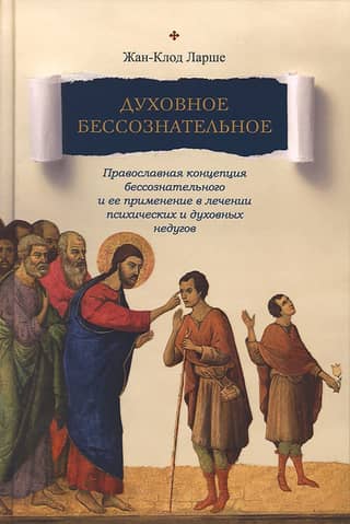 The Spiritual Unconscious: The Orthodox Concept of the Unconscious and Its Application in the Treatment of Mental and Spiritual Illnesses