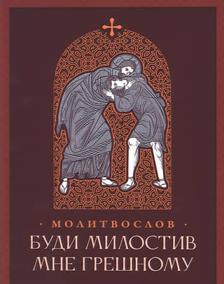 Prayer book. Be merciful to me, a sinner.