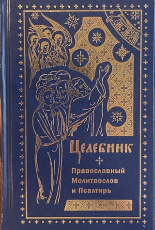Healer. Orthodox prayer book and Psalter