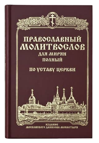 A complete Orthodox prayer book for laypeople. According to the Church Charter. Civil font.