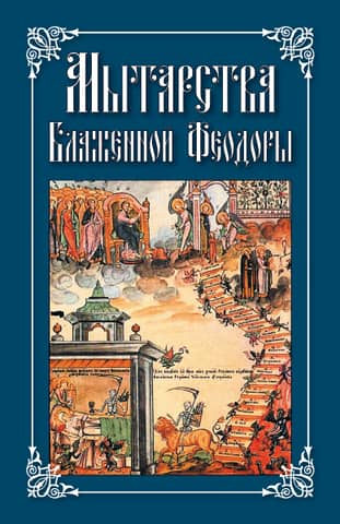 The Ordeals of Blessed Theodora. Confession in the Order of the 20 Ordeals