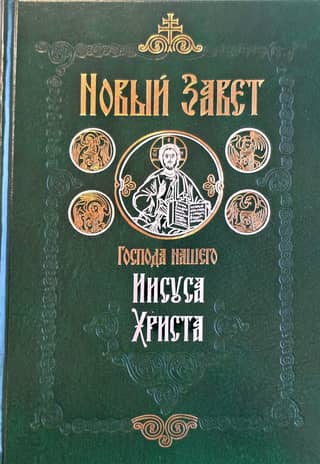 Новый Завет Господа нашего Иисуса Христа