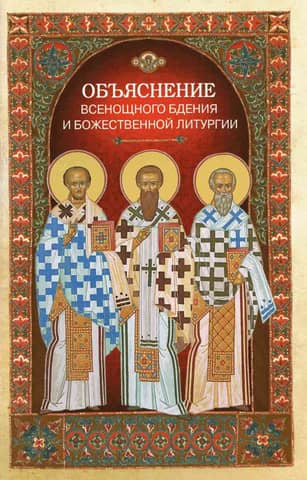Explanation of the All-Night Vigil and the Divine Liturgy