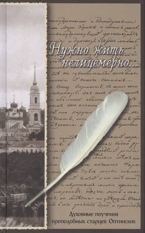 Ir jādzīvo patiesi... Cienījamo Optinas Vecāko garīgās mācības