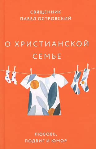 Par kristīgo ģimeni: mīlestība, varonība un humors