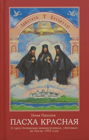 Пасха красная. О трех Оптинских новомучениках, убиенных на Пасху 1993 года