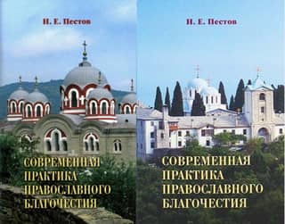Contemporary Orthodox Piety Practices. In 2 Volumes