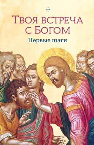 Your Encounter with God: First Steps