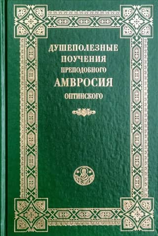 The soul-beneficial teachings of St. Ambrose of Optina